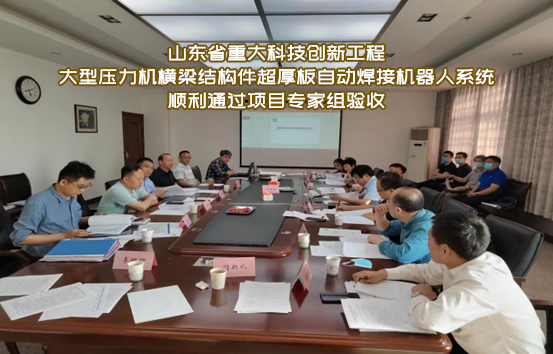 大型壓力機橫梁結構件超厚板自動焊接機器人系統順利通過項目專家組驗收！